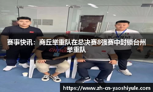 赛事快讯：商丘举重队在总决赛8强赛中封锁台州举重队