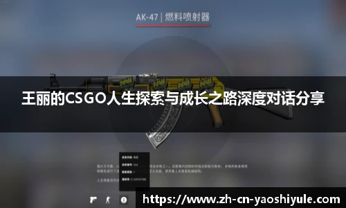 王丽的CSGO人生探索与成长之路深度对话分享