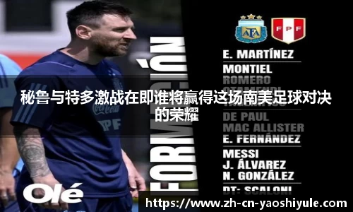 秘鲁与特多激战在即谁将赢得这场南美足球对决的荣耀