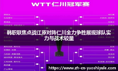 韩职联焦点战江原对阵仁川全力争胜展现球队实力与战术较量