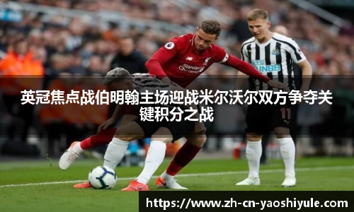英冠焦点战伯明翰主场迎战米尔沃尔双方争夺关键积分之战