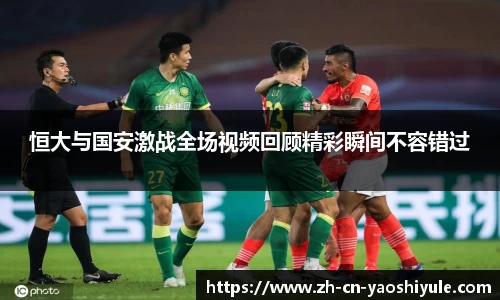 恒大与国安激战全场视频回顾精彩瞬间不容错过